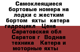Самоклеящиеся бортовые номера на лодки с жестким бортом, яхты, катера, гидроцикл › Цена ­ 500 - Саратовская обл., Саратов г. Водная техника » Катера и моторные яхты   